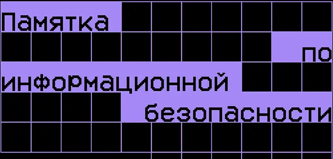 Памятка