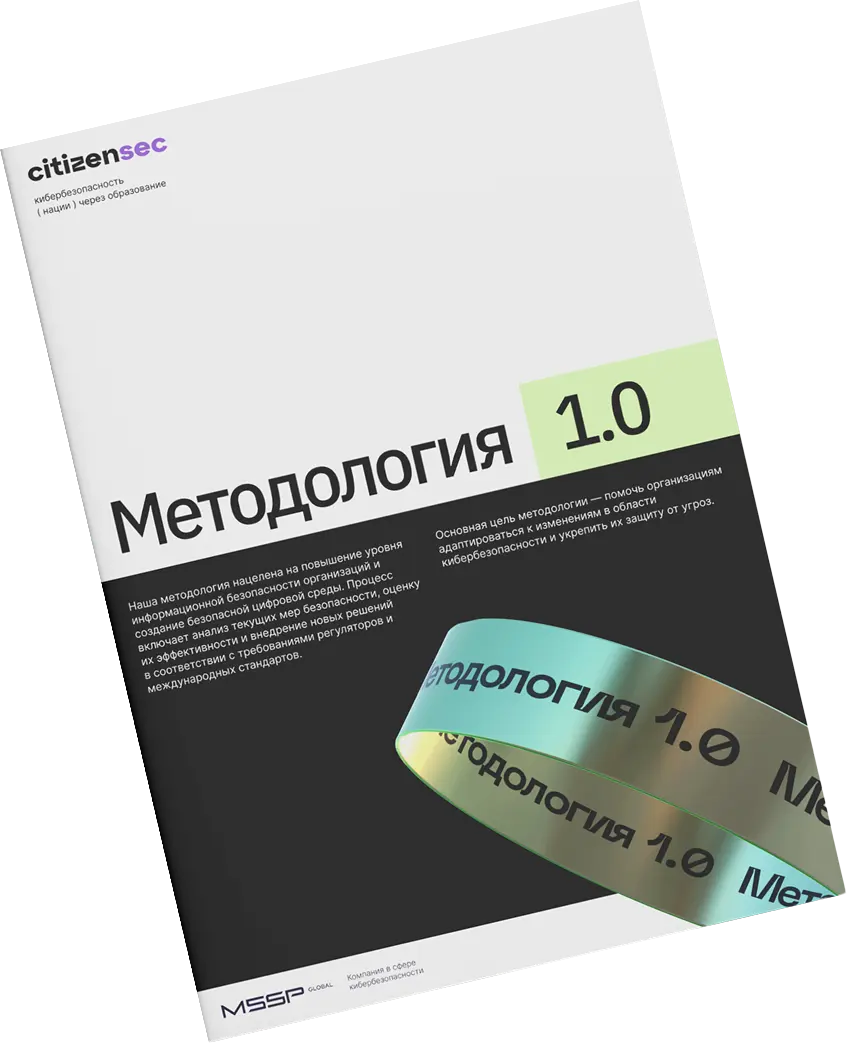 Журнал методологии информационной безопасности CitizenSec